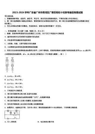 2023-2024学年广东省广州市荔湾区广雅实验校十校联考最后物理试题含解析.doc