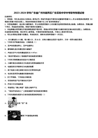 2023-2024学年广东省广州市越秀区广东实验中学中考联考物理试卷含解析.doc
