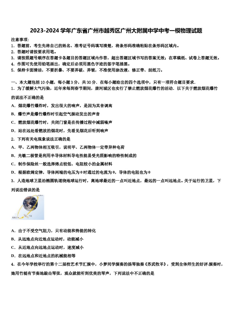 2023-2024学年广东省广州市越秀区广州大附属中学中考一模物理试题含解析.doc_第1页