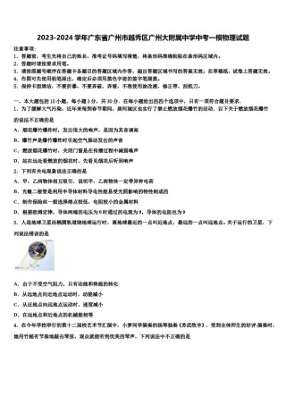 2023-2024学年广东省广州市越秀区广州大附属中学中考一模物理试题含解析.doc
