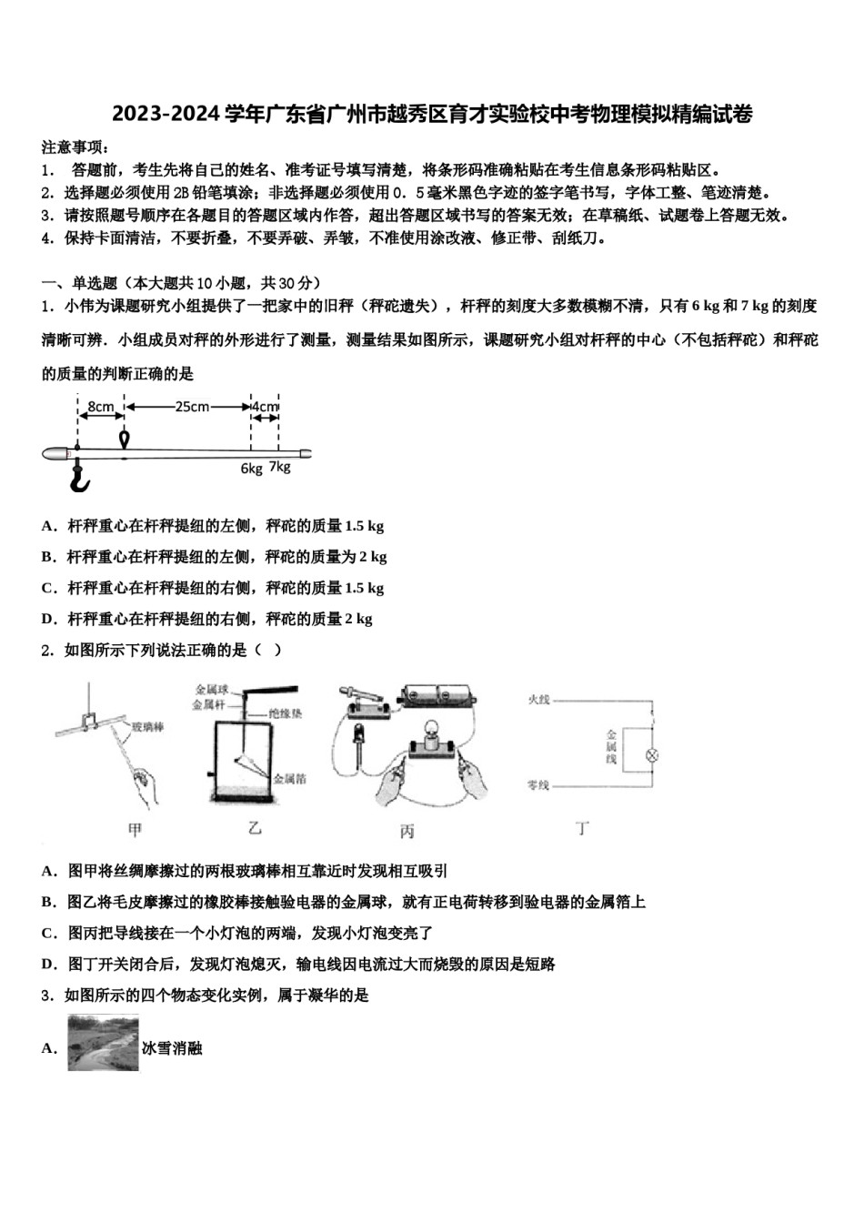 2023-2024学年广东省广州市越秀区育才实验校中考物理模拟精编试卷含解析.doc_第1页