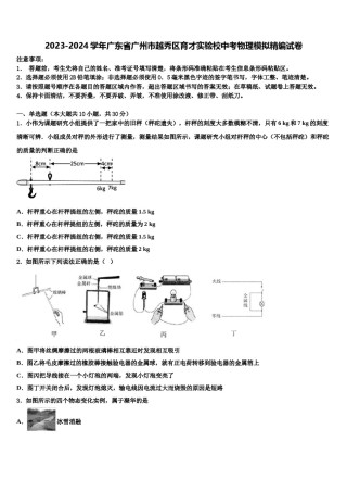 2023-2024学年广东省广州市越秀区育才实验校中考物理模拟精编试卷含解析.doc