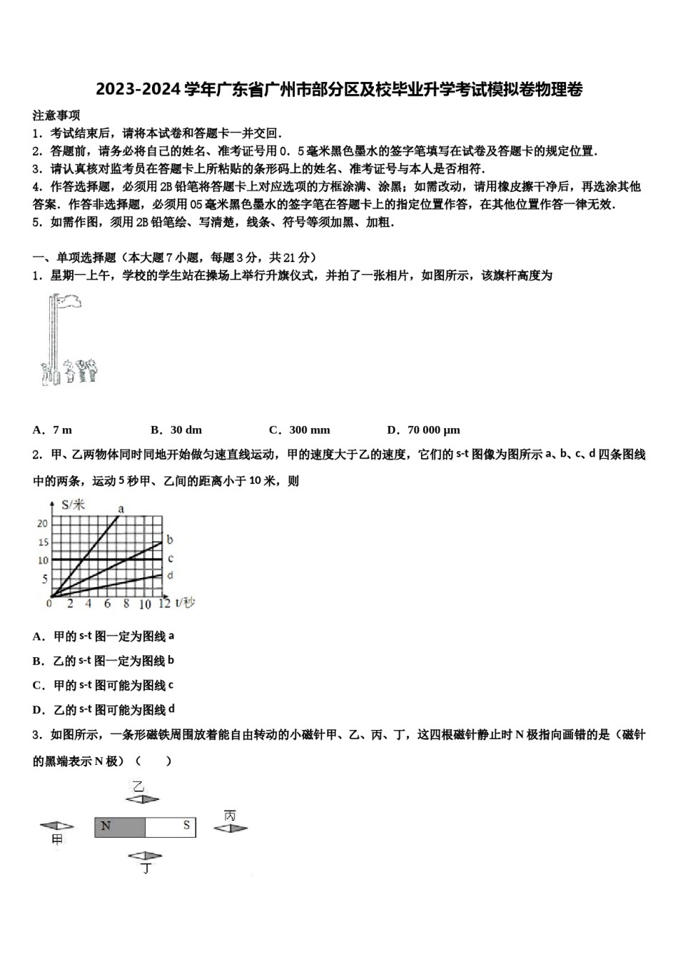 2023-2024学年广东省广州市部分区及校毕业升学考试模拟卷物理卷含解析.doc_第1页