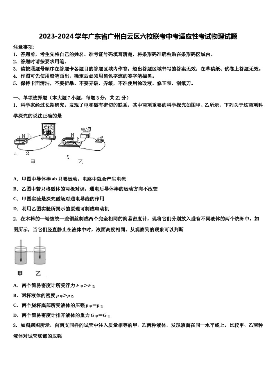 2023-2024学年广东省广州白云区六校联考中考适应性考试物理试题含解析.doc_第1页