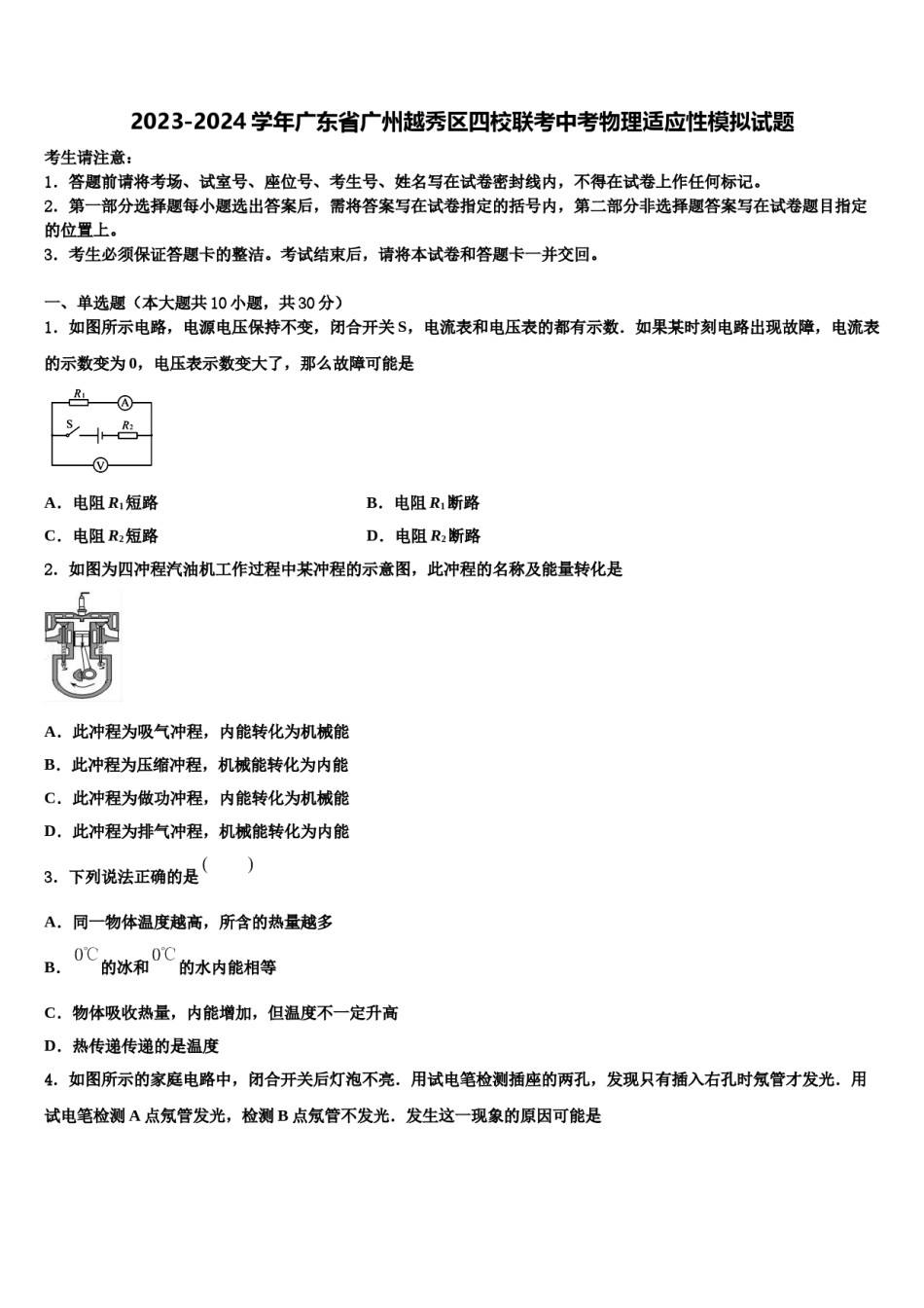 2023-2024学年广东省广州越秀区四校联考中考物理适应性模拟试题含解析.doc_第1页