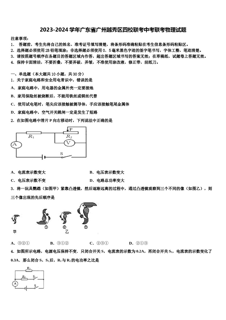 2023-2024学年广东省广州越秀区四校联考中考联考物理试题含解析.doc_第1页