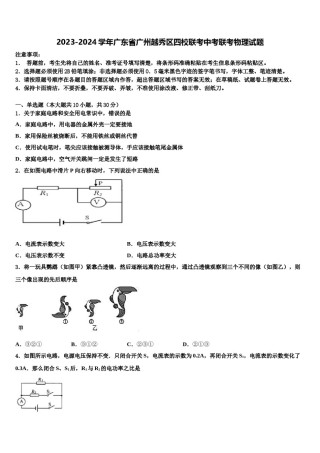 2023-2024学年广东省广州越秀区四校联考中考联考物理试题含解析.doc