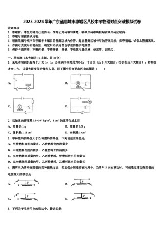 2023-2024学年广东省惠城市惠城区八校中考物理对点突破模拟试卷含解析.doc