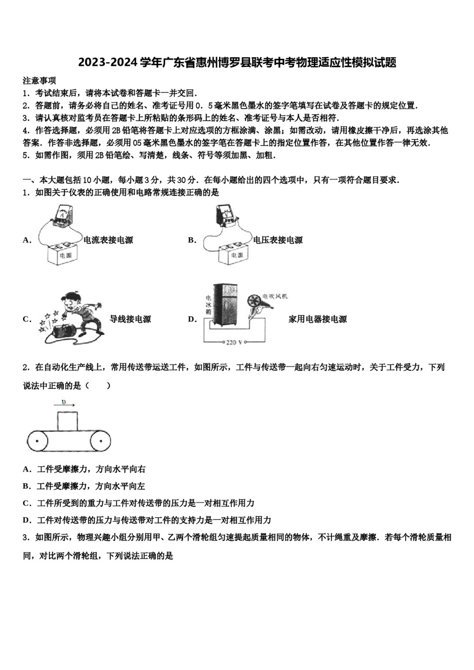 2023-2024学年广东省惠州博罗县联考中考物理适应性模拟试题含解析.doc_第1页