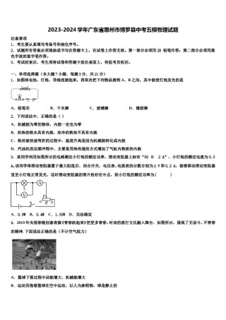 2023-2024学年广东省惠州市博罗县中考五模物理试题含解析.doc