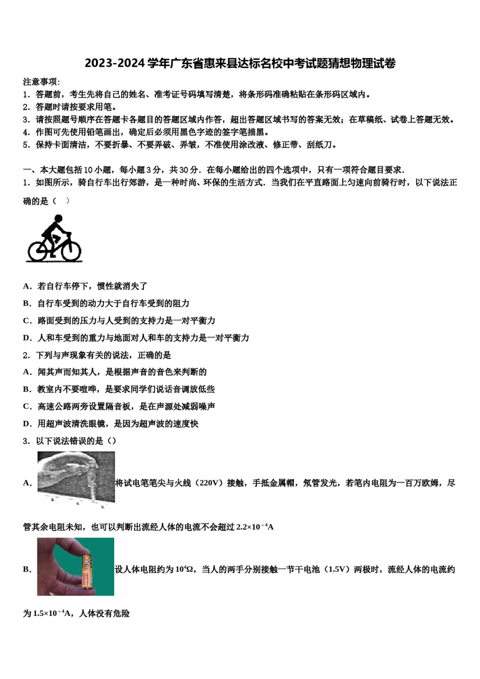 2023-2024学年广东省惠来县达标名校中考试题猜想物理试卷含解析.doc_第1页