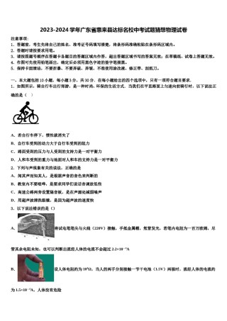 2023-2024学年广东省惠来县达标名校中考试题猜想物理试卷含解析.doc
