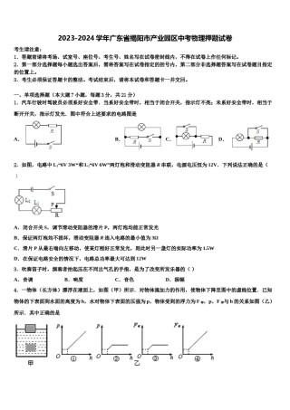 2023-2024学年广东省揭阳市产业园区中考物理押题试卷含解析.doc