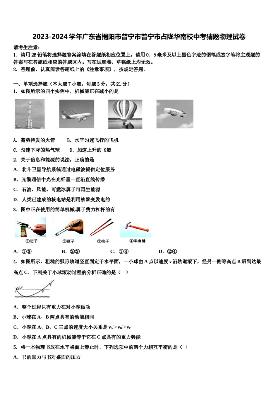 2023-2024学年广东省揭阳市普宁市普宁市占陇华南校中考猜题物理试卷含解析.doc_第1页