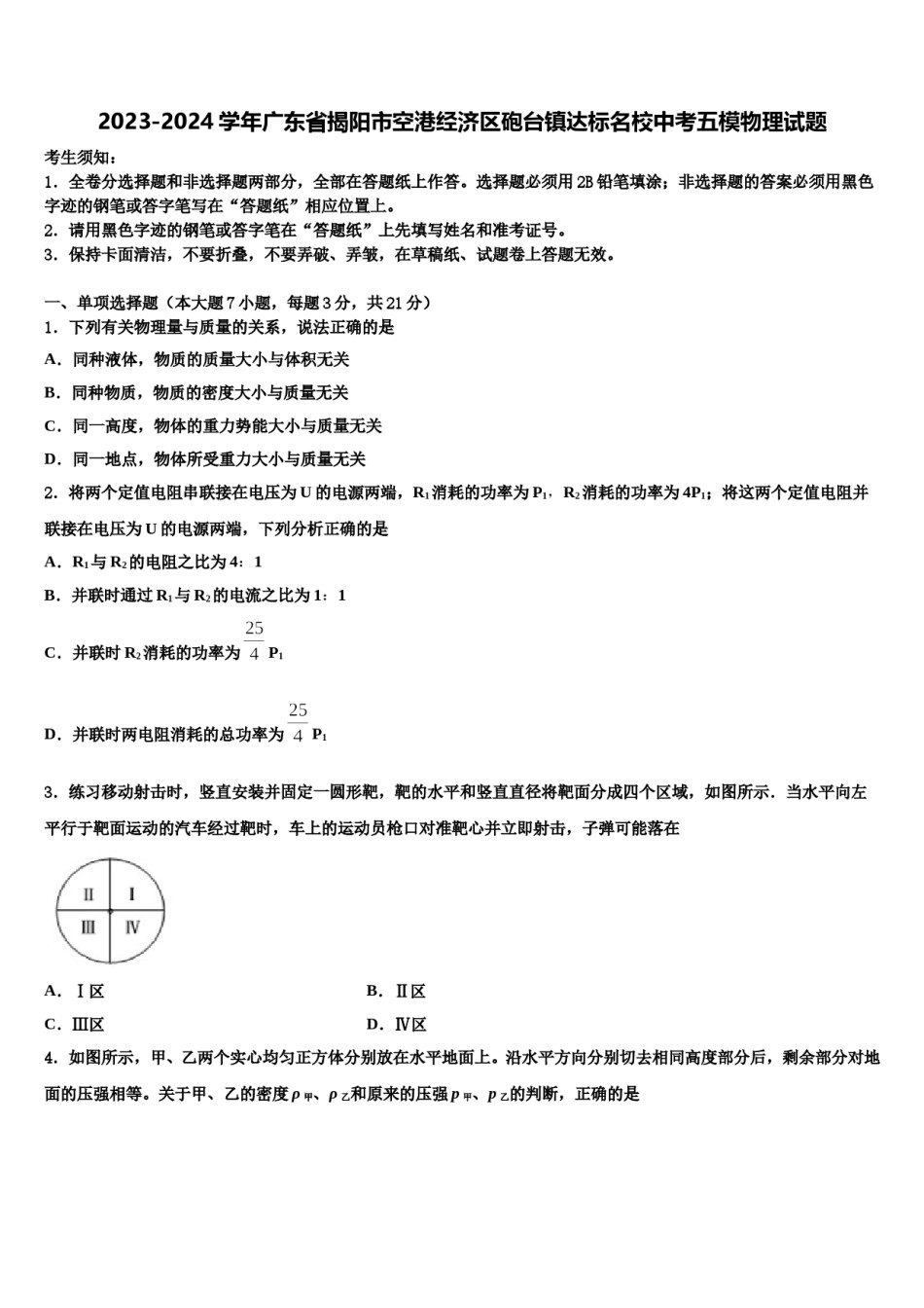 2023-2024学年广东省揭阳市空港经济区砲台镇达标名校中考五模物理试题含解析.doc_第1页