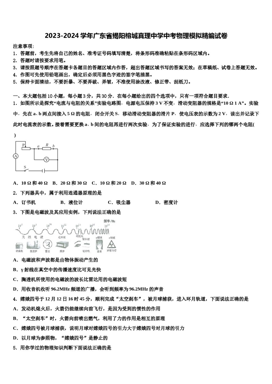 2023-2024学年广东省揭阳榕城真理中学中考物理模拟精编试卷含解析.doc_第1页