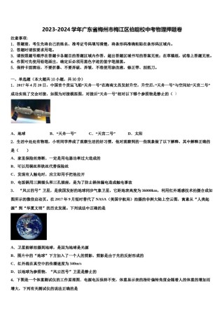 2023-2024学年广东省梅州市梅江区伯聪校中考物理押题卷含解析.doc