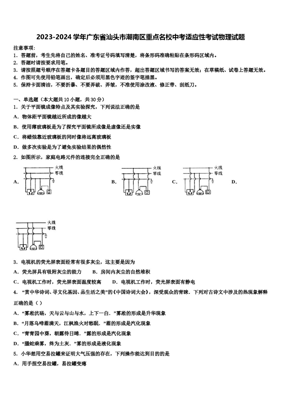 2023-2024学年广东省汕头市潮南区重点名校中考适应性考试物理试题含解析.doc_第1页