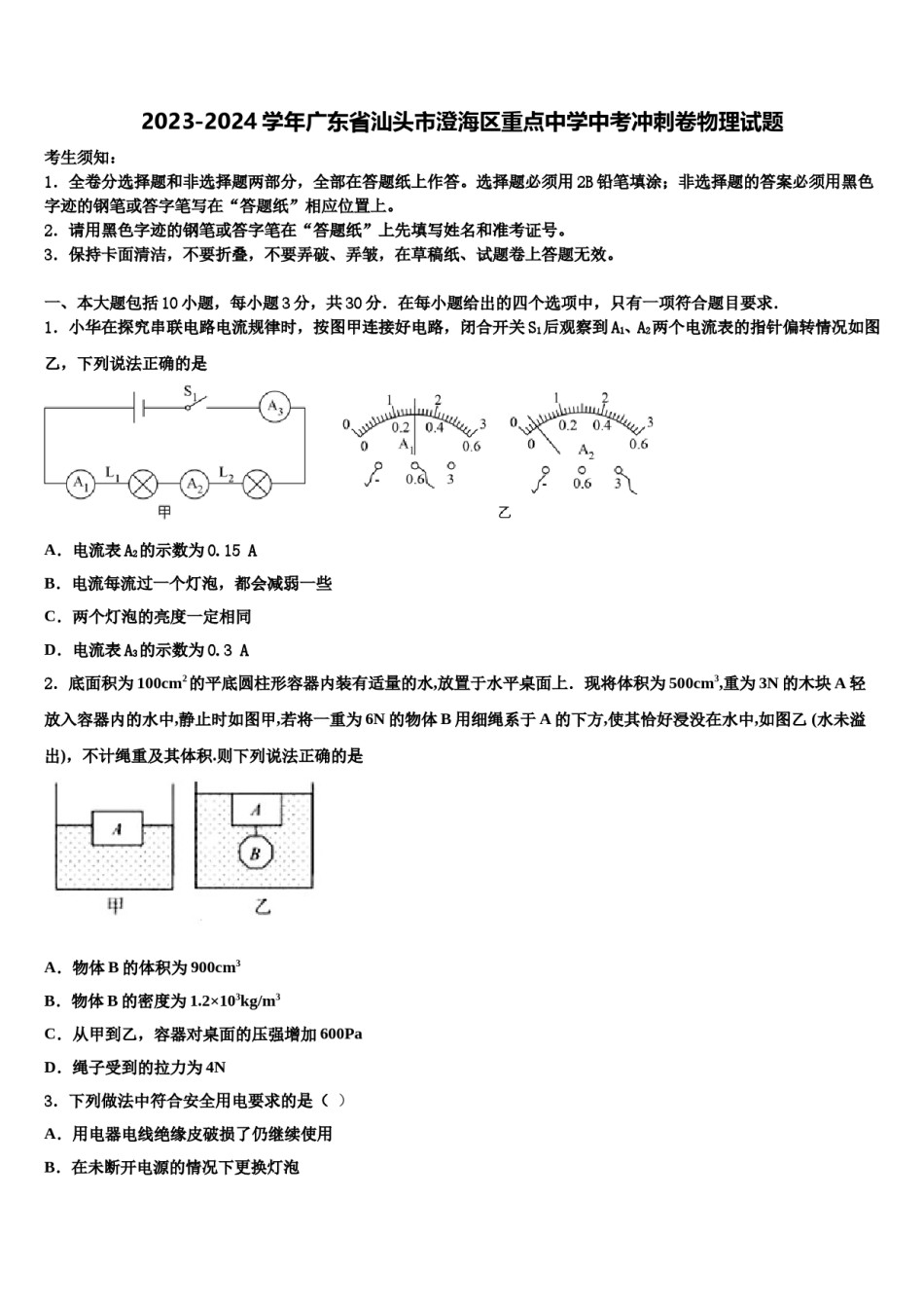 2023-2024学年广东省汕头市澄海区重点中学中考冲刺卷物理试题含解析.doc_第1页