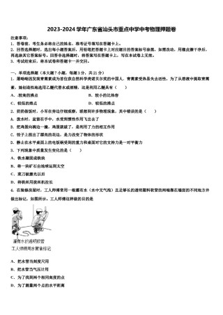 2023-2024学年广东省汕头市重点中学中考物理押题卷含解析.doc