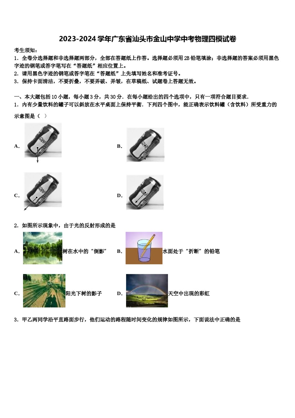 2023-2024学年广东省汕头市金山中学中考物理四模试卷含解析.doc_第1页