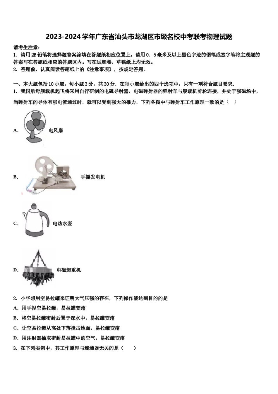 2023-2024学年广东省汕头市龙湖区市级名校中考联考物理试题含解析.doc_第1页