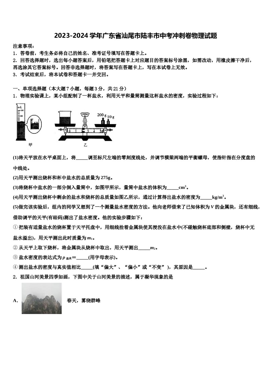 2023-2024学年广东省汕尾市陆丰市中考冲刺卷物理试题含解析.doc_第1页