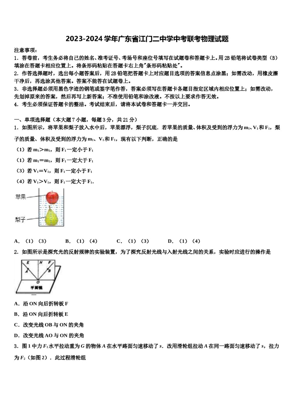 2023-2024学年广东省江门二中学中考联考物理试题含解析.doc_第1页