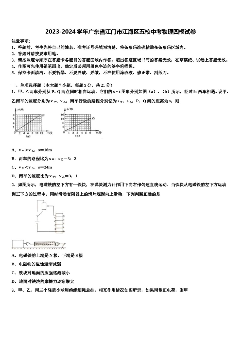 2023-2024学年广东省江门市江海区五校中考物理四模试卷含解析.doc_第1页