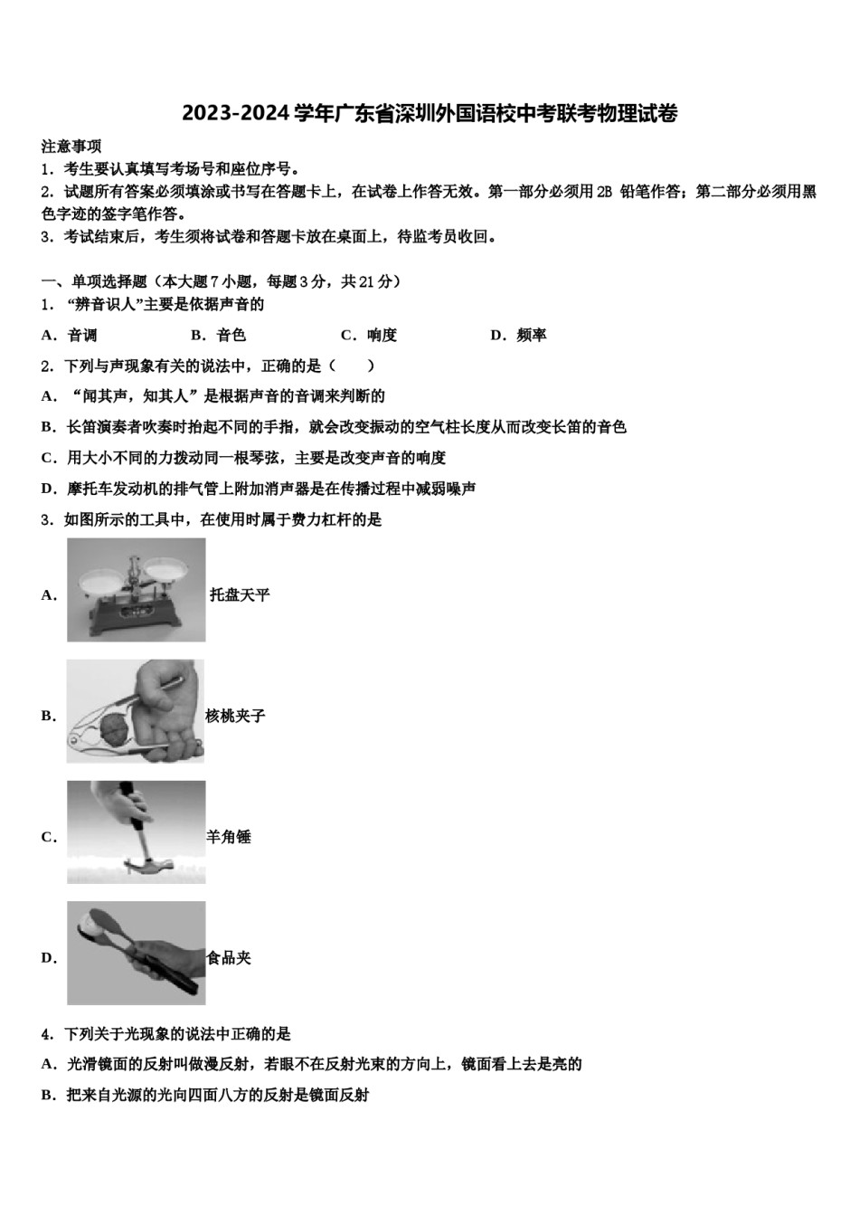 2023-2024学年广东省深圳外国语校中考联考物理试卷含解析.doc_第1页