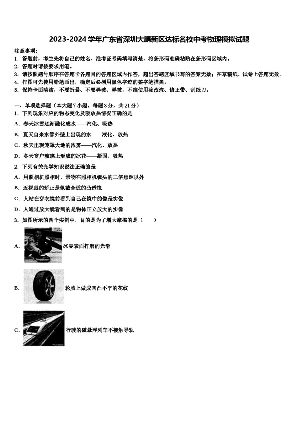2023-2024学年广东省深圳大鹏新区达标名校中考物理模拟试题含解析.doc_第1页