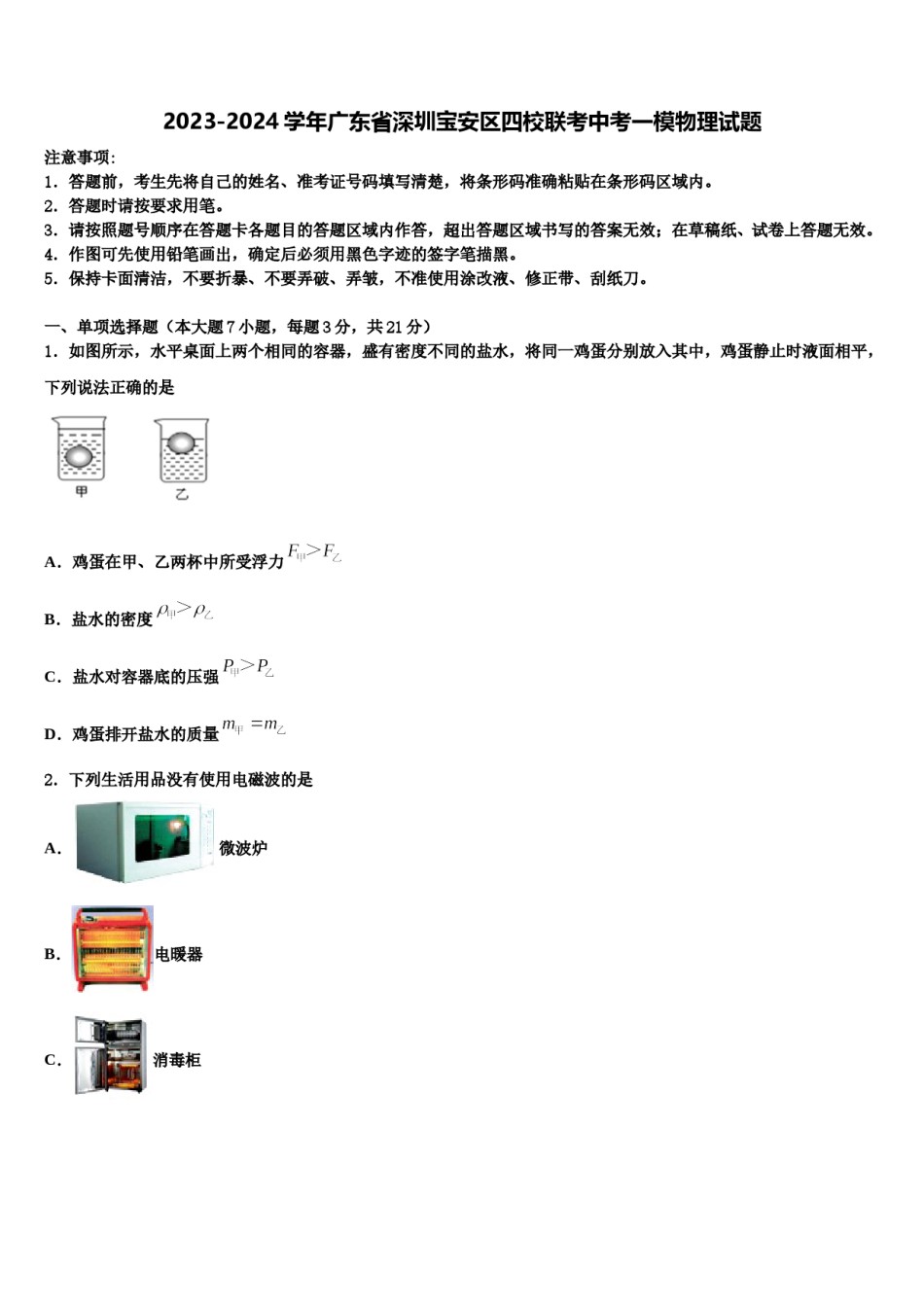 2023-2024学年广东省深圳宝安区四校联考中考一模物理试题含解析.doc_第1页