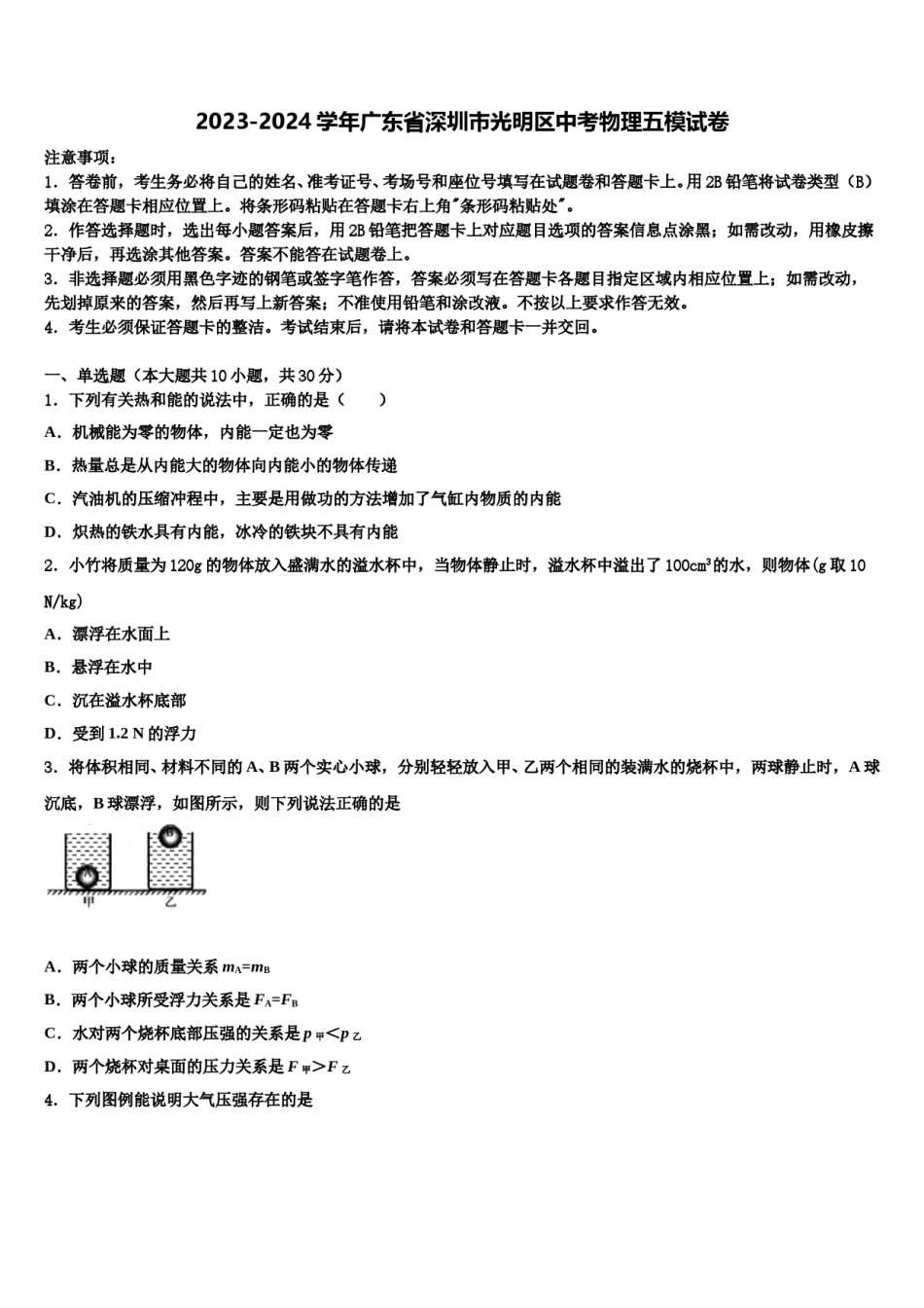 2023-2024学年广东省深圳市光明区中考物理五模试卷含解析.doc_第1页