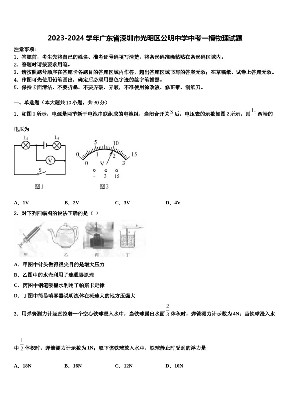 2023-2024学年广东省深圳市光明区公明中学中考一模物理试题含解析.doc_第1页