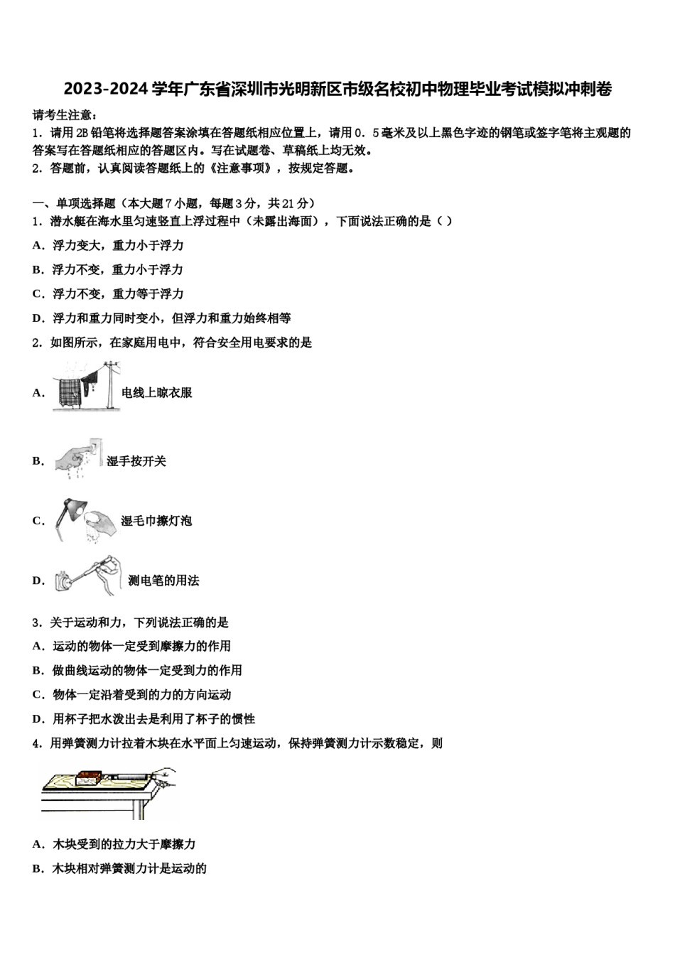2023-2024学年广东省深圳市光明新区市级名校初中物理毕业考试模拟冲刺卷含解析.doc_第1页