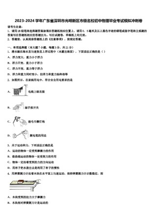 2023-2024学年广东省深圳市光明新区市级名校初中物理毕业考试模拟冲刺卷含解析.doc
