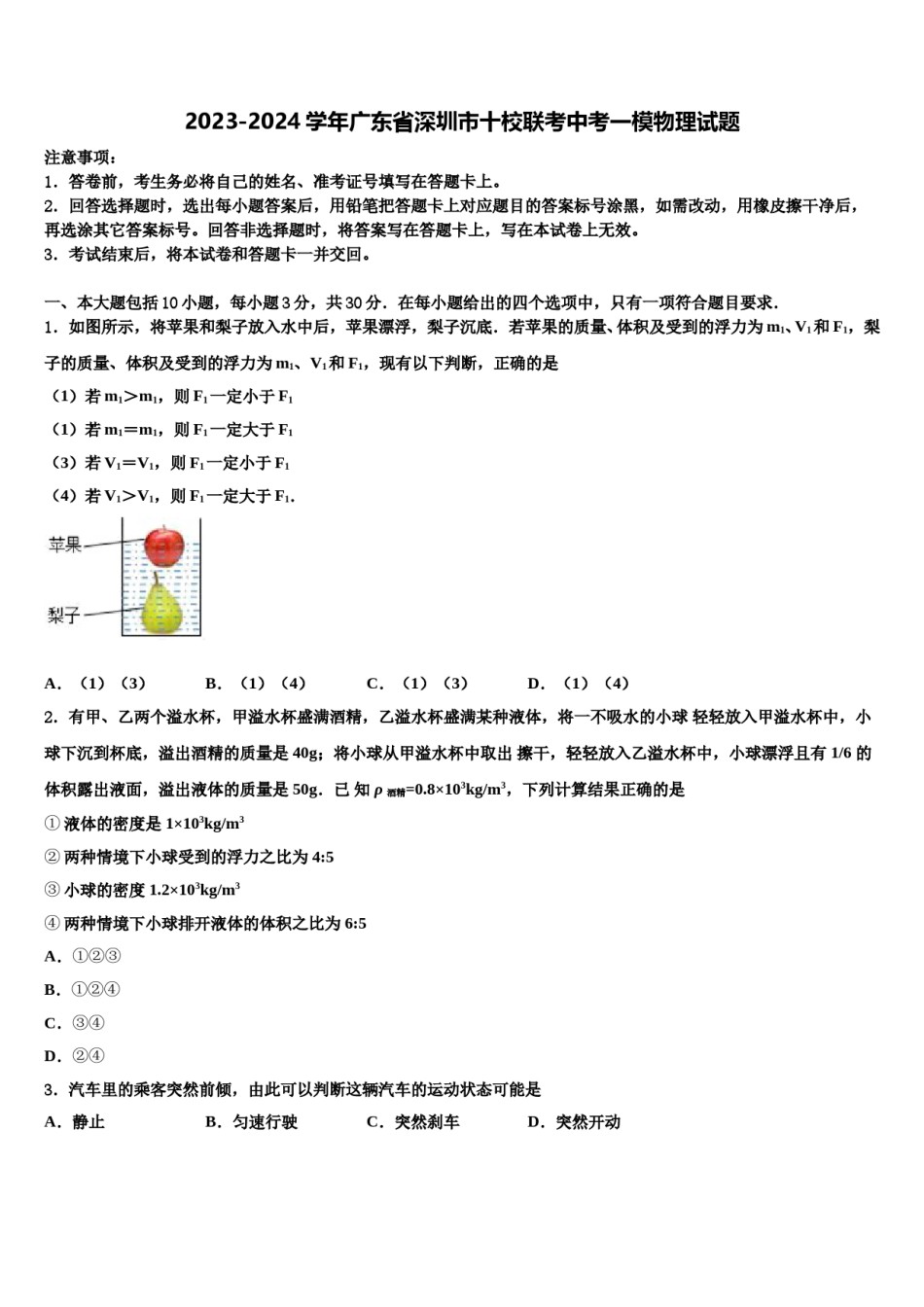 2023-2024学年广东省深圳市十校联考中考一模物理试题含解析.doc_第1页
