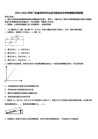 2023-2024学年广东省深圳市坪山区市级名校中考物理模拟预测题含解析.doc