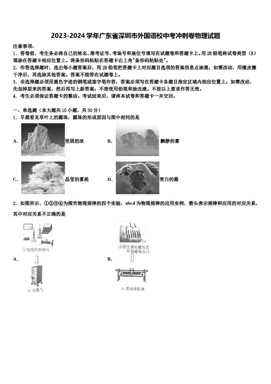 2023-2024学年广东省深圳市外国语校中考冲刺卷物理试题含解析.doc_第1页