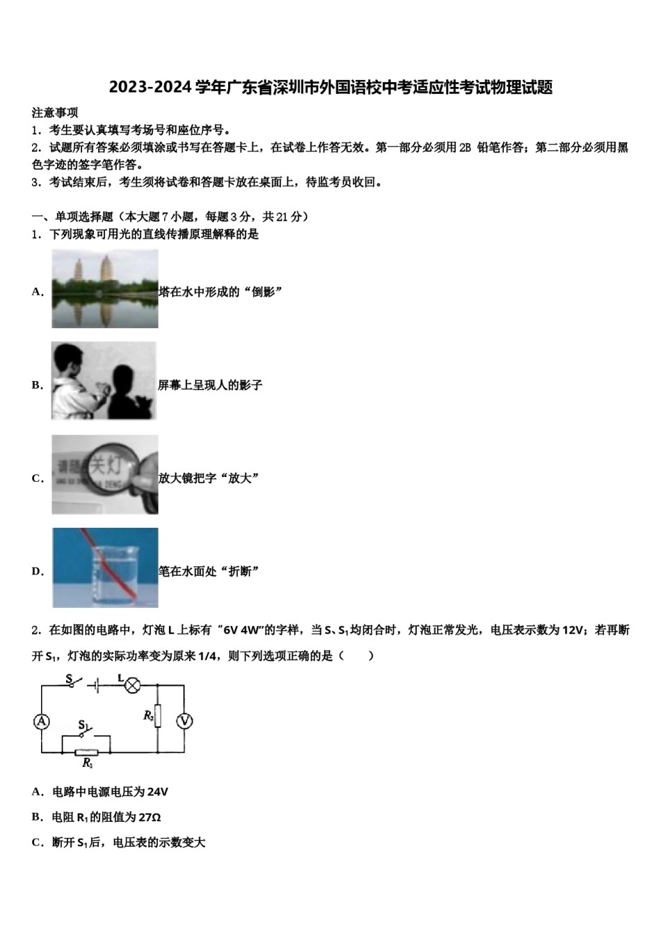 2023-2024学年广东省深圳市外国语校中考适应性考试物理试题含解析.doc_第1页