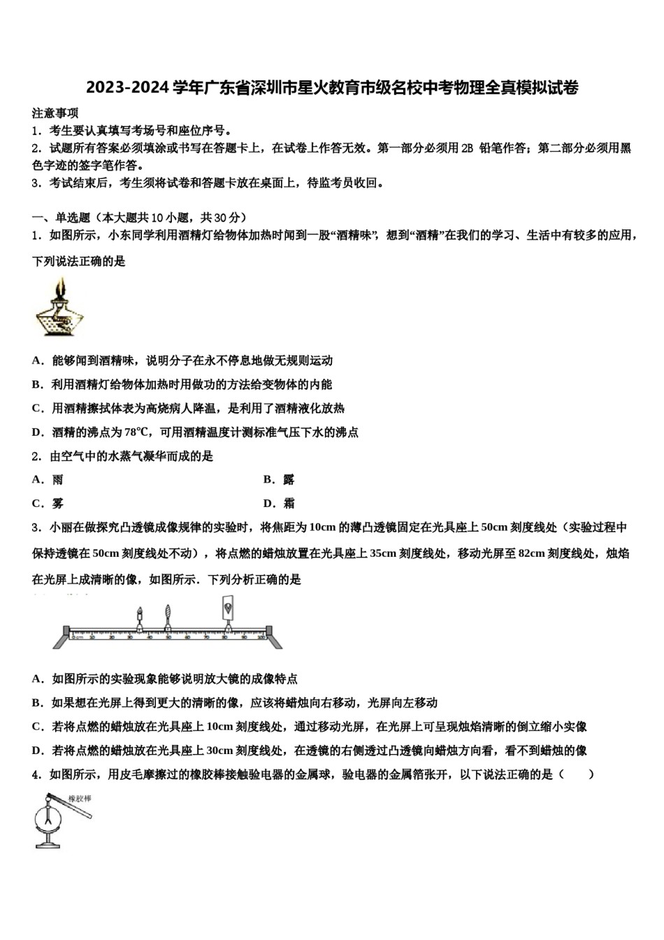2023-2024学年广东省深圳市星火教育市级名校中考物理全真模拟试卷含解析.doc_第1页