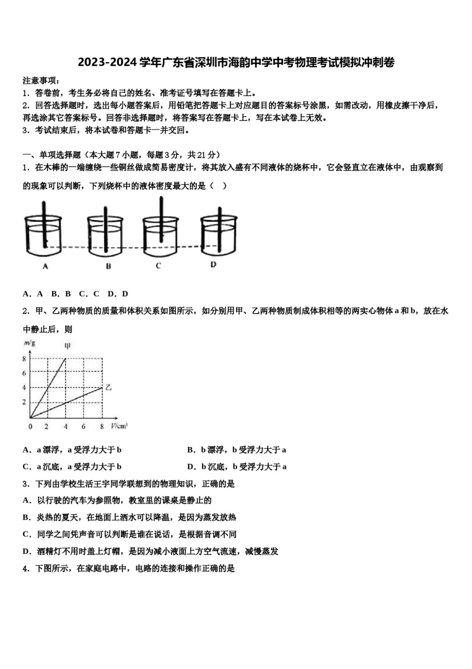 2023-2024学年广东省深圳市海韵中学中考物理考试模拟冲刺卷含解析.doc_第1页