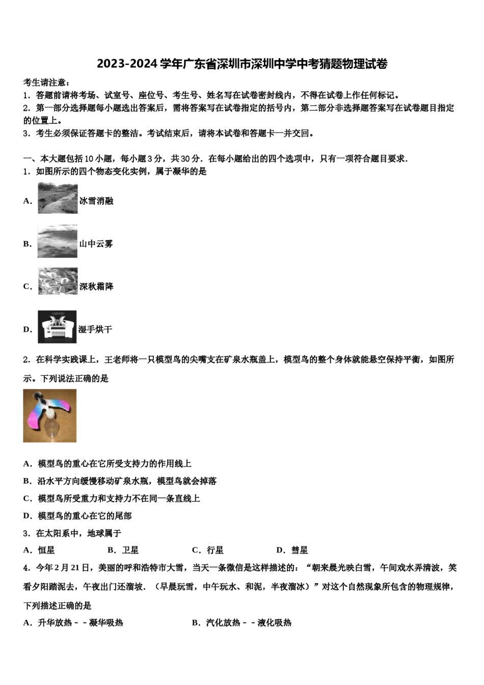 2023-2024学年广东省深圳市深圳中学中考猜题物理试卷含解析.doc_第1页