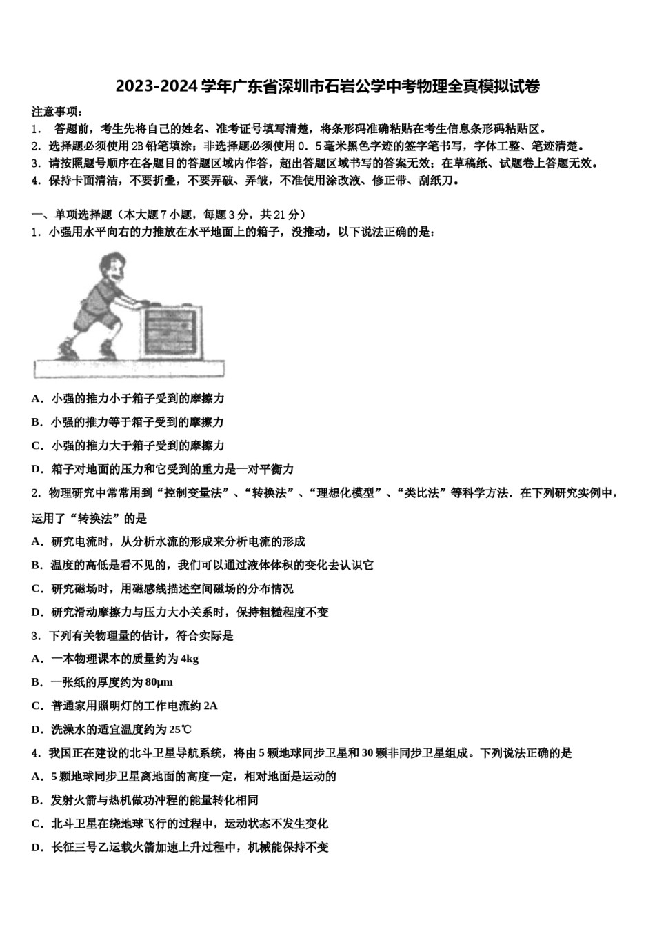 2023-2024学年广东省深圳市石岩公学中考物理全真模拟试卷含解析.doc_第1页