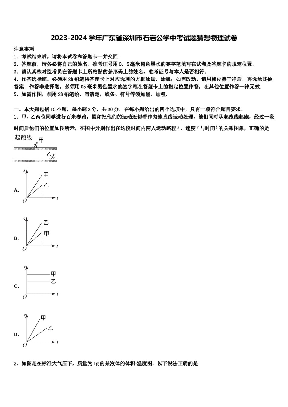 2023-2024学年广东省深圳市石岩公学中考试题猜想物理试卷含解析.doc_第1页