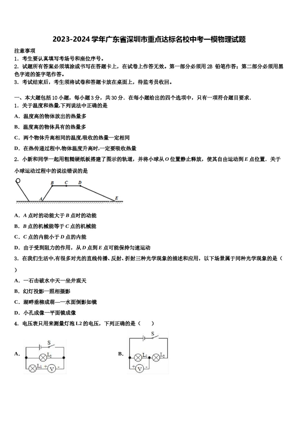 2023-2024学年广东省深圳市重点达标名校中考一模物理试题含解析.doc_第1页