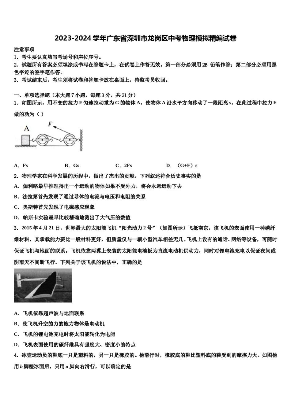 2023-2024学年广东省深圳市龙岗区中考物理模拟精编试卷含解析.doc_第1页