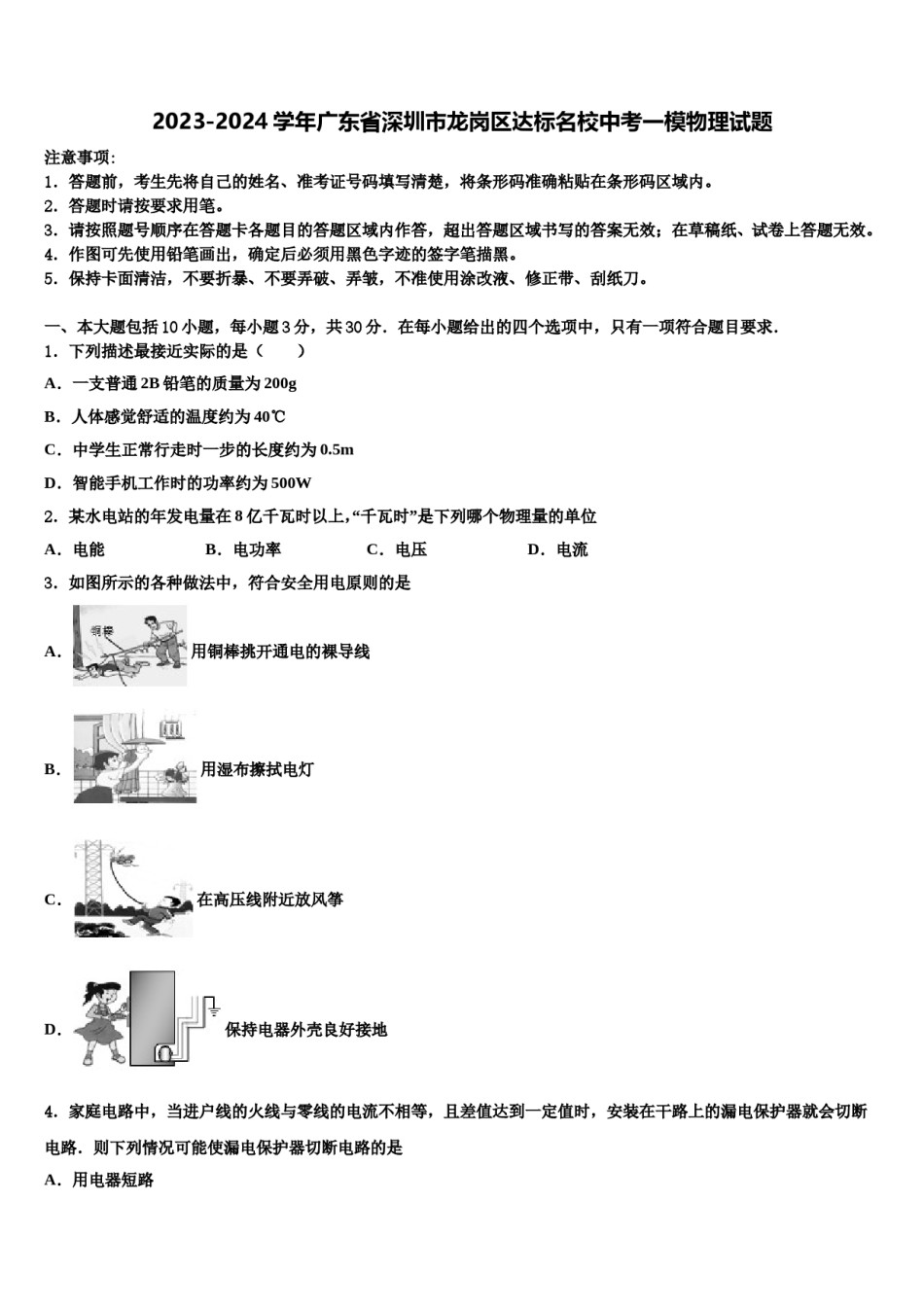 2023-2024学年广东省深圳市龙岗区达标名校中考一模物理试题含解析.doc_第1页