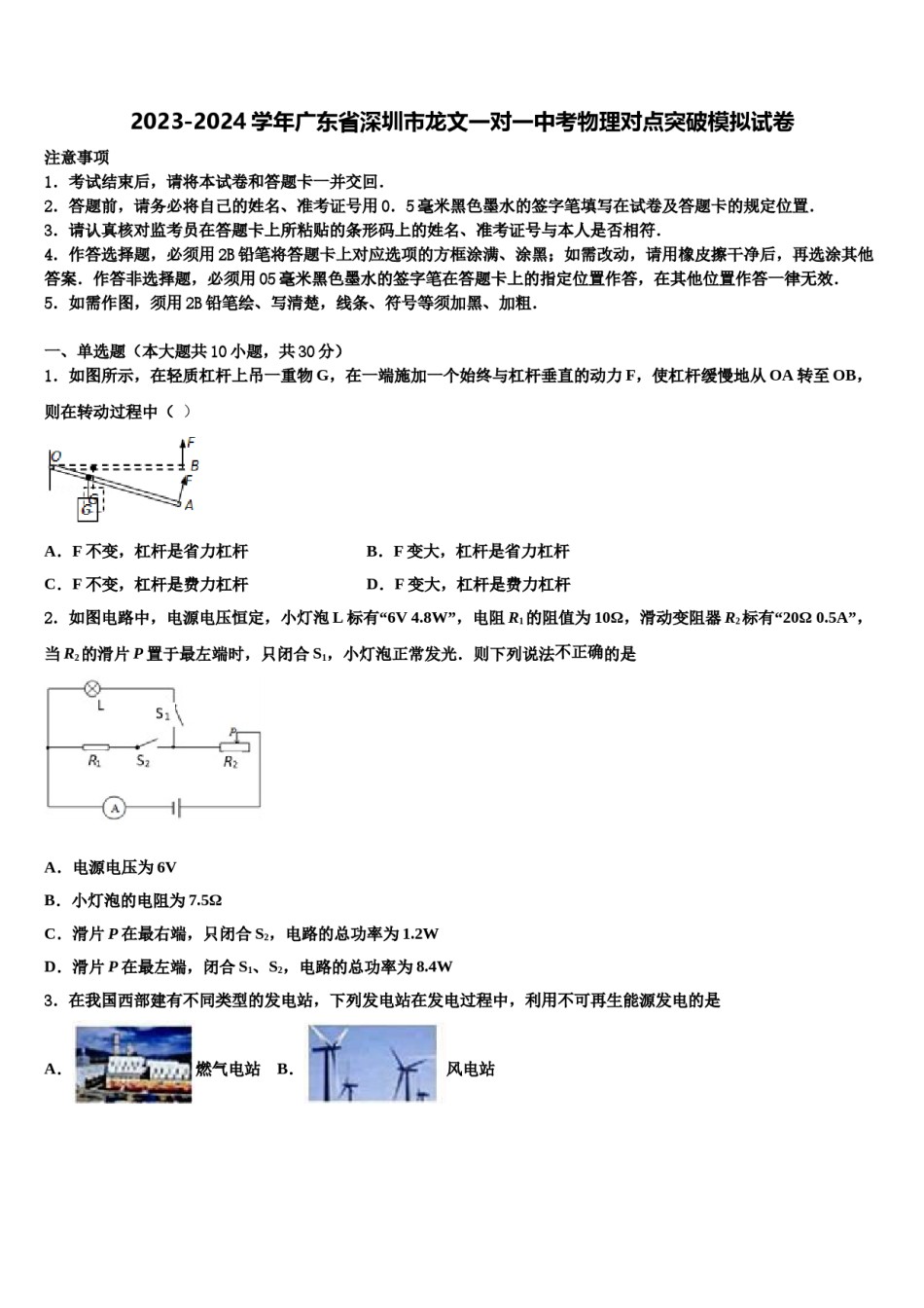 2023-2024学年广东省深圳市龙文一对一中考物理对点突破模拟试卷含解析.doc_第1页