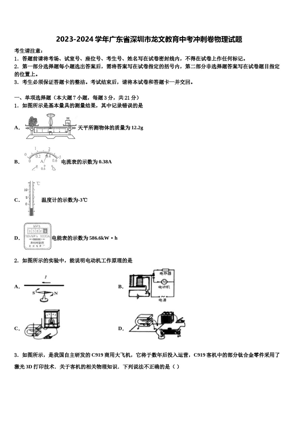 2023-2024学年广东省深圳市龙文教育中考冲刺卷物理试题含解析.doc_第1页